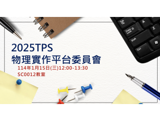 物理實作平台委員會會議2025.01.15 物理實作平台委員會會議2025.01.15