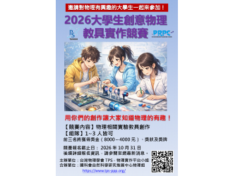 2026 物理教具實作競賽 v2 